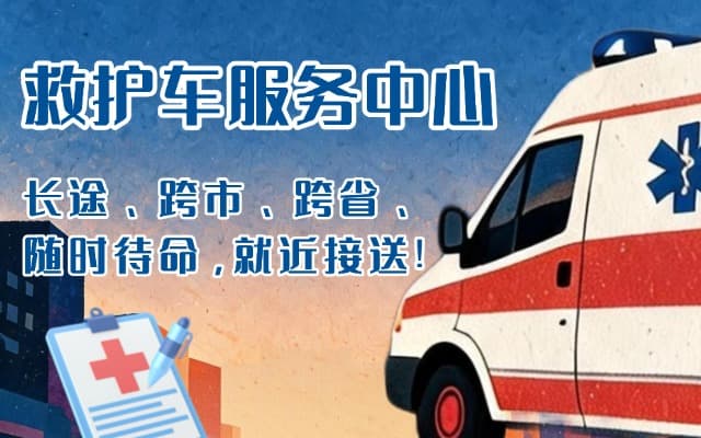 容城救护车出租