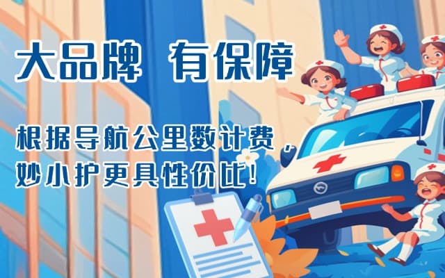 容城救护车转运